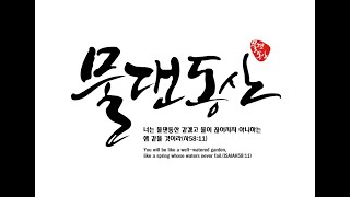 2024.05.12. 물댄동산교회 "여호와의 입에서 나오는 모든 말씀"(신8:1-11)