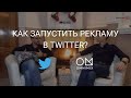 Как запустить рекламу в Twitter. Рекламные инструменты. OMNIMIX 13.12.2018
