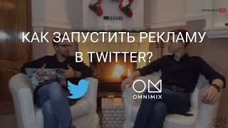 Как запустить рекламу в Twitter. Рекламные инструменты. OMNIMIX 13.12.2018