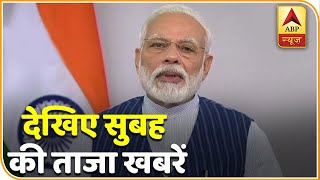 फटाफट देखिए सुबह की ताजा खबरें | ABP News Hindi