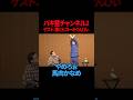 【バキ童チャンネル】【サツマカワRPG】ぐんぴぃ バキ童チャンネル2【ギャグ】【ショートコント】