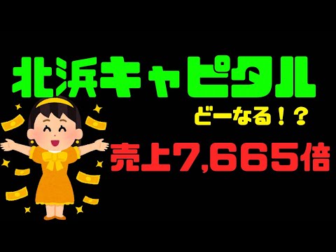 【売上7,665倍】北浜キャピタルパートーナーズ【個別株・銘柄分析】