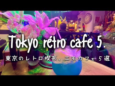 Cafe vlog：東京のおすすめレトロ喫茶５選｜昭和ノスタルジーを感じるエモいカフェ巡り｜Tokyo cafe.