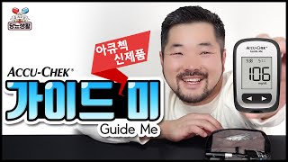 아큐첵 신제품 【가이드미】 전격 리뷰 *사용법 | 기쁘다 아큐첵 오셨네