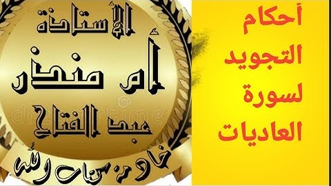 #سورة_العاديات شرح أحكام التجويد @tajweedkoraan  #أحكام_تجويد #tajweed