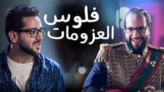 حال البيوت المصرية والعزايم في رمضان 😂​🤣 | اسكيتشات تموت من الضحك 😂​🤣