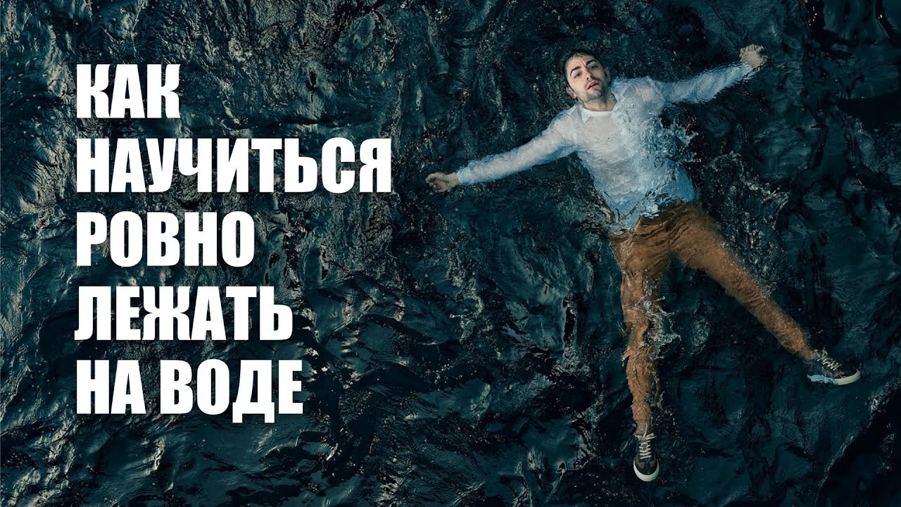 Как научиться правильно лежать на воде? - YouTube