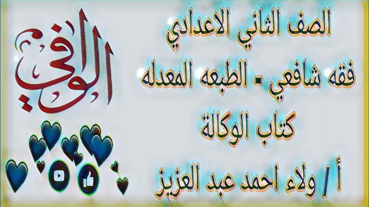 فقه شافعي -  كتاب الوكاله -  الصف الثاني الاعدادي