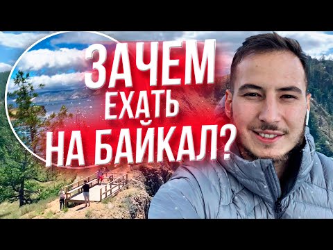 Сколько стоит поездка на Байкал? Ольхон, Иркутск, Улан-Удэ