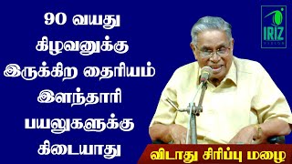 Shanmugavadivel Comedy Speech|90வயது கிழவனுக்குஇருக்கிற தைரியம் இளந்தாரிகளுக்கு கிடையாது|Iriz Vision