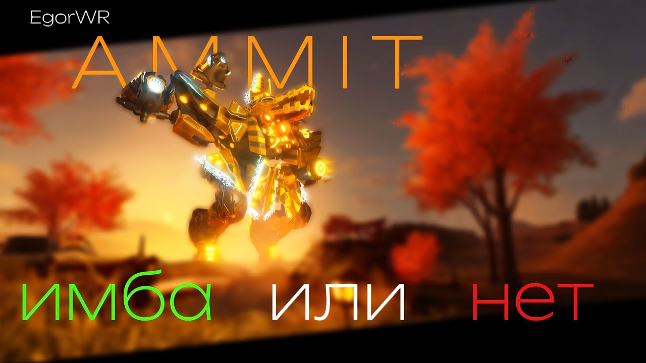 War Robots | AMMIT имба или нет | EgorWR