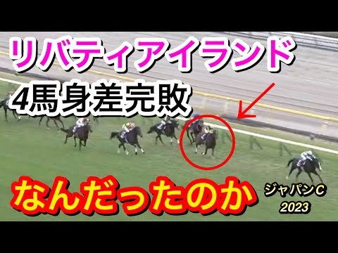 【ジャパンカップ2023】リバティアイランドがイクイノックスに4馬身差もつけられて2着完敗…ファンはどう思った？