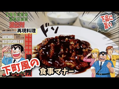 【漫画飯再現料理】こちら葛飾区亀有公園前派出所 下町風の食事マナー アニメ飯再現レシピ