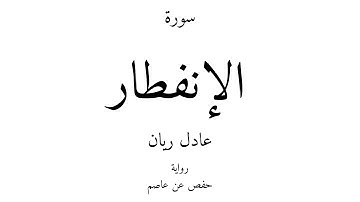 82 - القرآن الكريم - سورة الإنفطار - عادل ريان