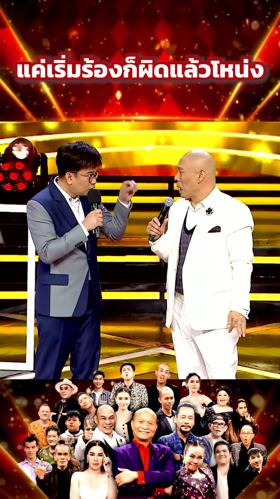 แค่เริ่มร้องก็ผิดแล้วโหน่ง #โจ๊กตัดโจ๊ก