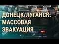 Что сейчас происходит в Донецке и Луганске. Реакция Путина и Зеленского | ВЕЧЕР | 18.2.22