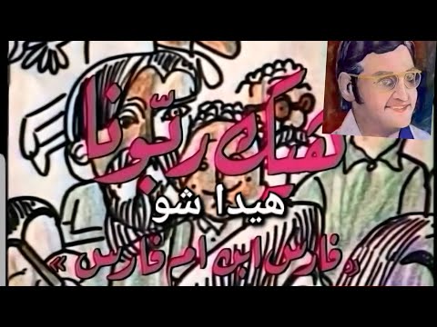 هيك ربونا ١٣ ٦ هيدا شو تلفزيون لبنان ١٩٨٣ مع فؤاد عواد علياء نمري جان خضير سمير شمص