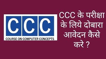 How to apply re-exam for CCC|CCC ke re-exam ke liye kaise apply kare|CCC के लिये दोबारा आवेदन करे