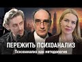 ПЕРЕЖИТЬ ПСИХОАНАЛИЗ | Психоанализ как методология | РХГА