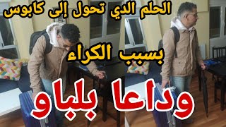 بسبب الكراء تحول الحلم الى كابوس//#وداعا بلباو# الخدمة والو#الكراء والو