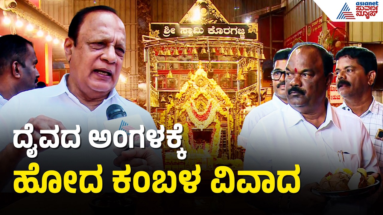 Udupi: ಕಾಪುವಿನಲ್ಲಿ ದೈವದ ಅಂಗಳಕ್ಕೆ ಹೋದ ರಾಜಕೀಯ: Gurme Suresh Shetty ಅಳಲು | Vinay Kumar Sorake