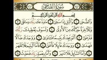 من سورة الضحى بصوت الكروان الشيخ حمدي الزامل