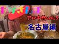 【泥酔旅行】アル中、名古屋を旅する【名北飯店、矢場とん、世界の山ちゃん】