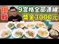 大胃王挑戰餐點9宮格全部連線！成功獎金3000元！丨MUKBANG Taiwan Competitive Eater Challenge Big Food Eating Show｜大食い