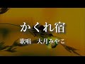 かくれ宿 大月みやこさんの歌唱です