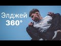 Обзор песен Элджей 360°