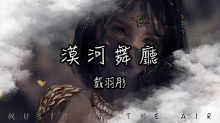 Vignette de la vidéo "戴羽彤 - 漠河舞廳『可是你 惹怒了神明 讓你去 還那麼年輕』【動態歌詞】"