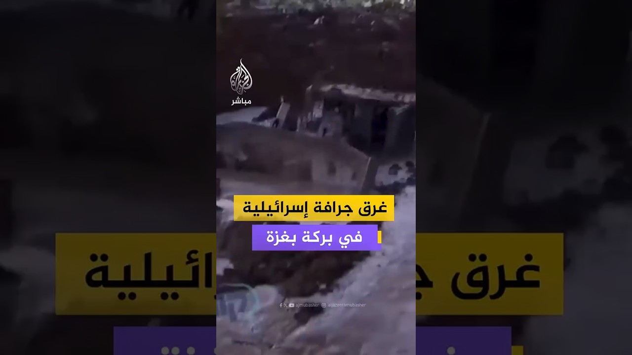 غرق جرافة إسرائيلية في بركة بغزة