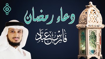 دعاء رمضان خاشع ومؤثر للقارئ الشيخ فارس عباد - 2025