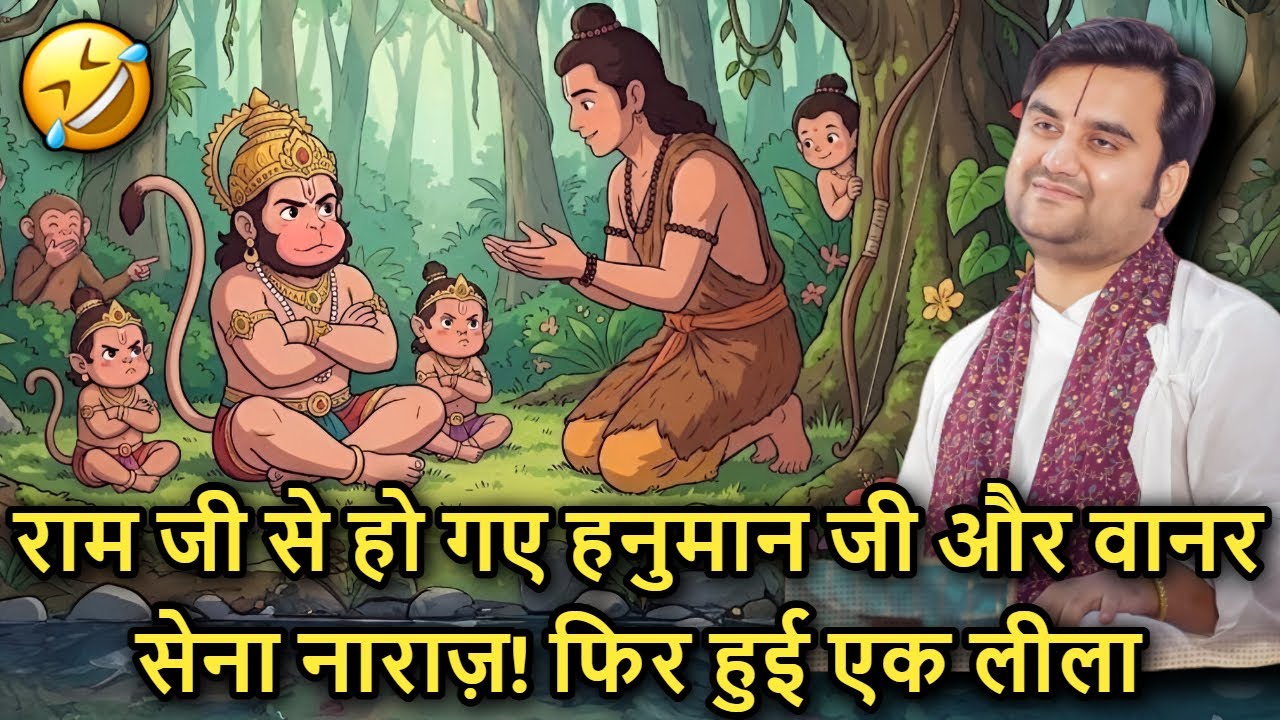 🤔 Kyu Ram Ji 🐚 Se Ho Gaye Hanuman Ji 😂 Aur Vaanar Sena Naaraz 😤 Phir Hui Ek Leela!