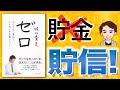 【17分で解説】ゼローーーなにもない自分に小さなイチを足していく（堀江貴文 / 著）