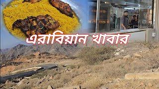 সৌদি আরবে আফগানি খাবার | অল্প খরচে সৌদি আরবে কি কি খাবার পাবেন কোথায় পাবেন | saudi food |