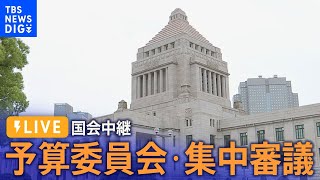 【国会LIVE】参院）予算委員会・集中審議（2024年3月8日）