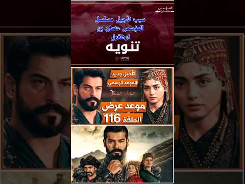 مسلسل المؤسس عثمان الحلقة 116 موعد العرض و سبب التأجيل المؤسس عثمان تركيا عثمان