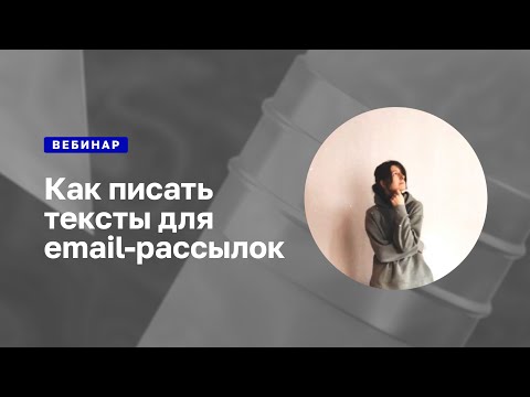 Вебинар главного редактора Mailfit о том, как писать тексты для email-рассылок