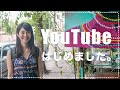 YouTubeを始めた理由。