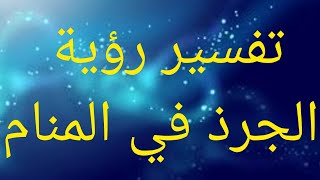 تفسير الجرذ في المنام لابن سيرين - تفسير حلم رؤية الفأر او فئران او الجرذ في المنام لابن سيرين