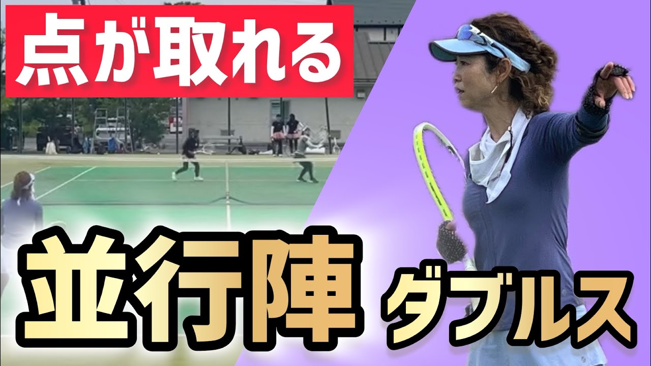 【点が取れる並行陣ダブルスへ】テニス どちらかが前へ詰めて相手が逃げるボールを狙う！