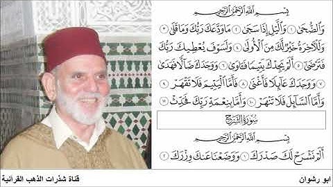 الشيخ صفاء الدين الأعظمي و تلاوة من سور النحل و القصار مسجلة من المسجد الأعظم بالعرائش رمضان 1428هـ