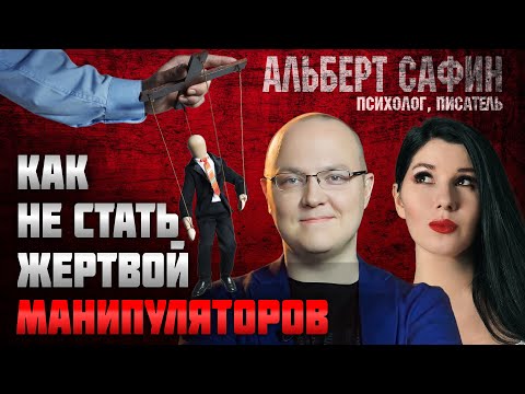 Психолог Альберт САФИН: о том, как не стать жертвой манипуляторов