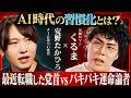 安野貴博×令和ロマン くるまが語る、成功する人の習慣化・生き方