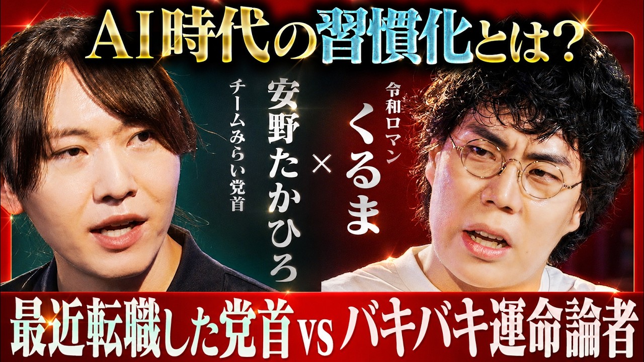 安野たかひろ×令和ロマン くるまが語る、成功する人の習慣化・生き方 のサムネイル