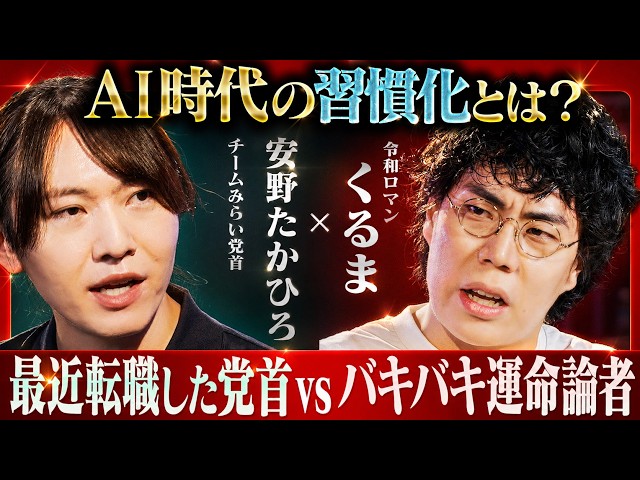 安野たかひろ×令和ロマン くるまが語る、成功する人の習慣化・生き方 のサムネイル