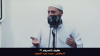 مؤثر - كيف ننصرهم ؟ - الدكتور : عبده عبد المجيد