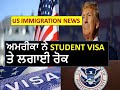 Trump Administration Paused Student Visa | US Immigration Updates | in Punjabi