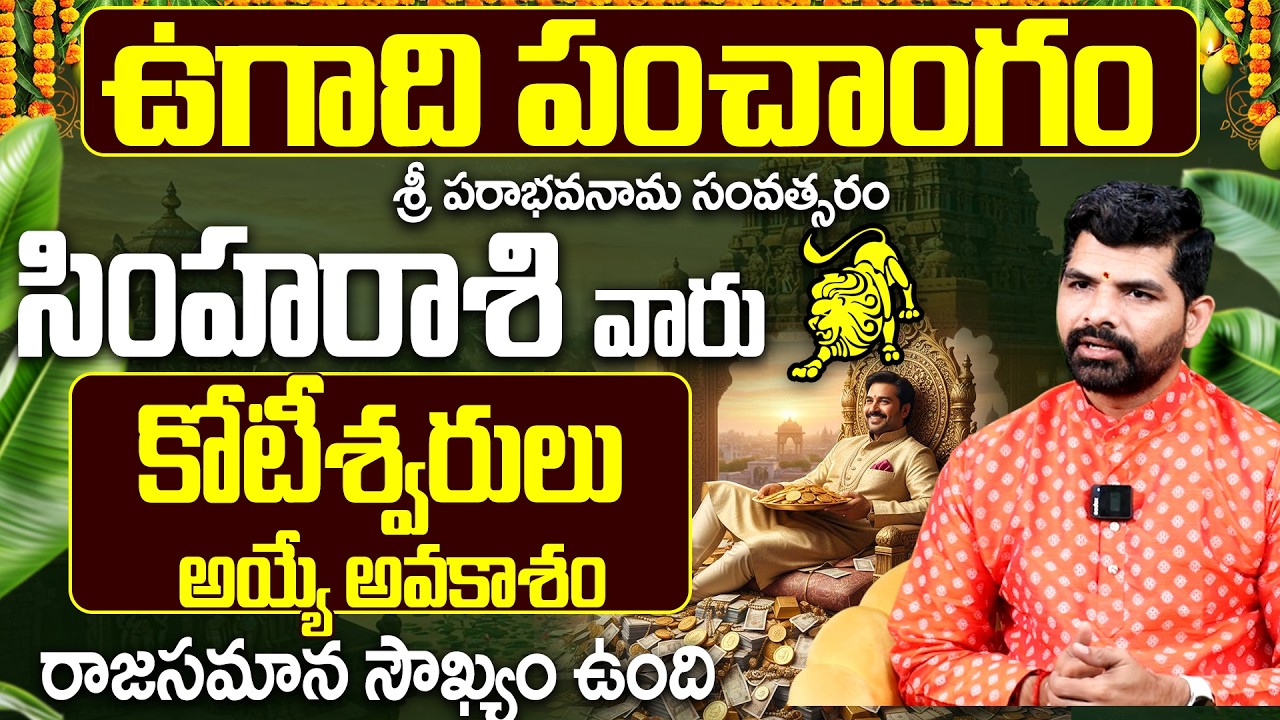 సింహా రాశి వారు కోటీశ్వరులు అయ్యే అవకాశం | Simha Rasi Ugadi Panchangam 2026-2027 Prediction